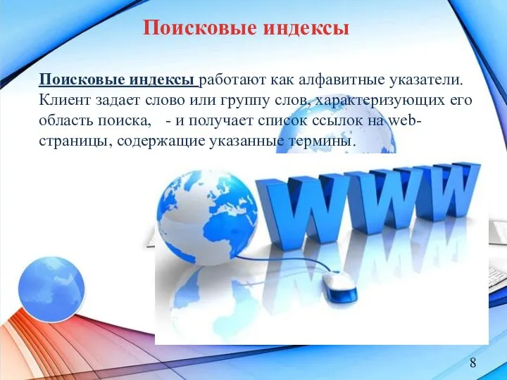 Поисковые индексы Поисковые индексы работают как алфавитные указатели. Клиент задает слово или