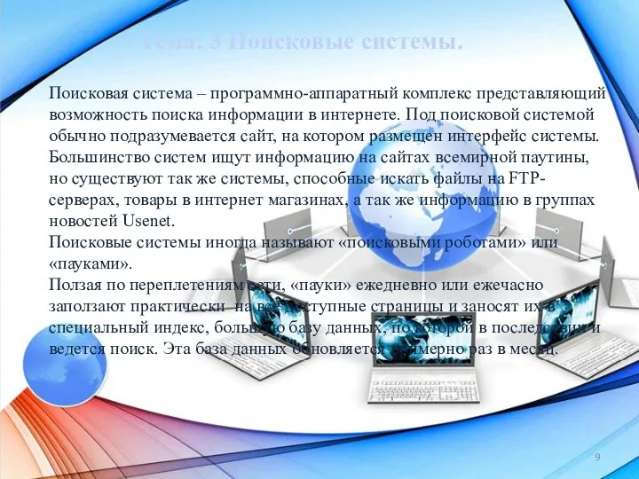 Тема: 3 Поисковые системы. Поисковая система – программно-аппаратный комплекс представляющий возможность поиска