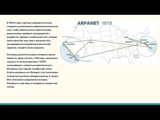 В 1970-е годы научные сообщества начали создавать узкоспециализированные локальные сети, чтобы обмениваться
