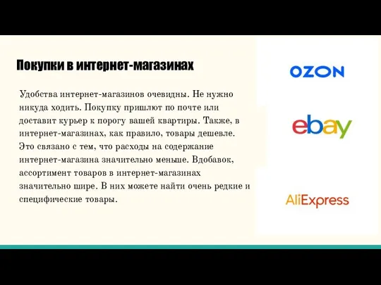 Покупки в интернет-магазинах Удобства интернет-магазинов очевидны. Не нужно никуда ходить. Покупку пришлют