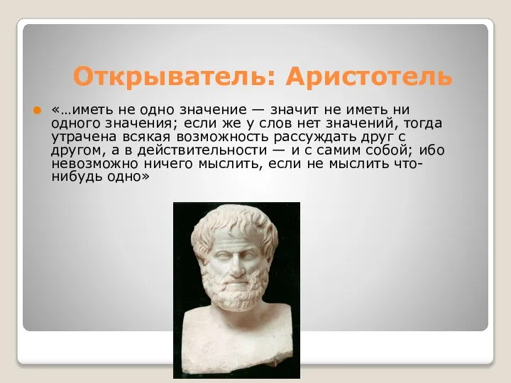 Открыватель: Аристотель «…иметь не одно значение — значит не иметь ни одного