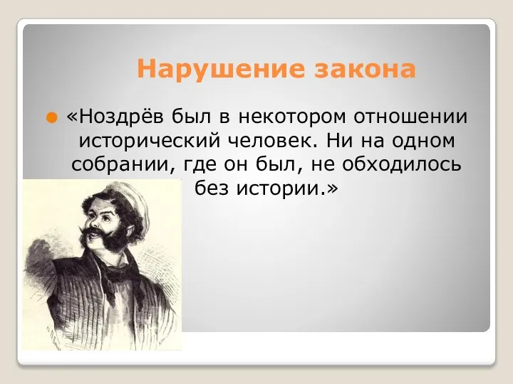 Нарушение закона «Ноздрёв был в некотором отношении исторический человек. Ни на одном