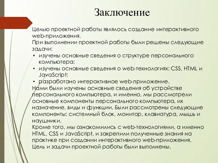 Заключение Целью проектной работы являлось создание интерактивного web-приложения. При выполнении проектной работы