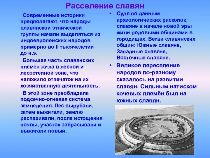 Расселение славян Современные историки предполагают, что народы славянской этнической группы начали выделяться