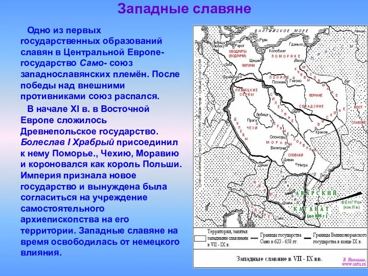 Западные славяне Одно из первых государственных образований славян в Центральной Европе- государство