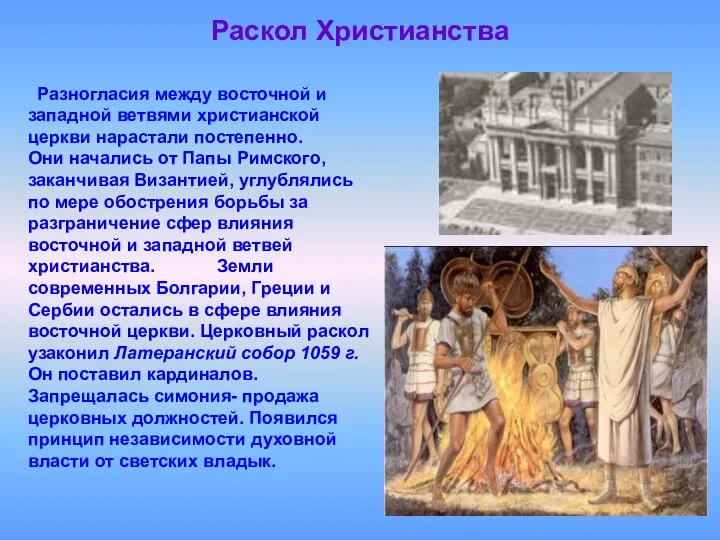 Раскол Христианства Разногласия между восточной и западной ветвями христианской церкви нарастали постепенно.