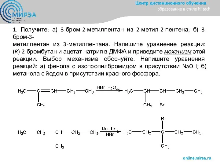 1. Получите: а) 3-бром-2-метилпентан из 2-метил-2-пентена; б) 3-бром-3- метилпентан из 3-метилпентана. Напишите