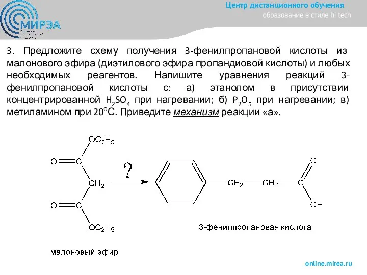 3. Предложите схему получения 3-фенилпропановой кислоты из малонового эфира (диэтилового эфира пропандиовой
