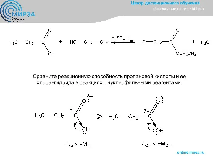 Сравните реакционную способность пропановой кислоты и ее хлорангидрида в реакциях с нуклеофильными реагентами: