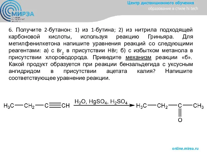 6. Получите 2-бутанон: 1) из 1-бутина; 2) из нитрила подходящей карбоновой кислоты,