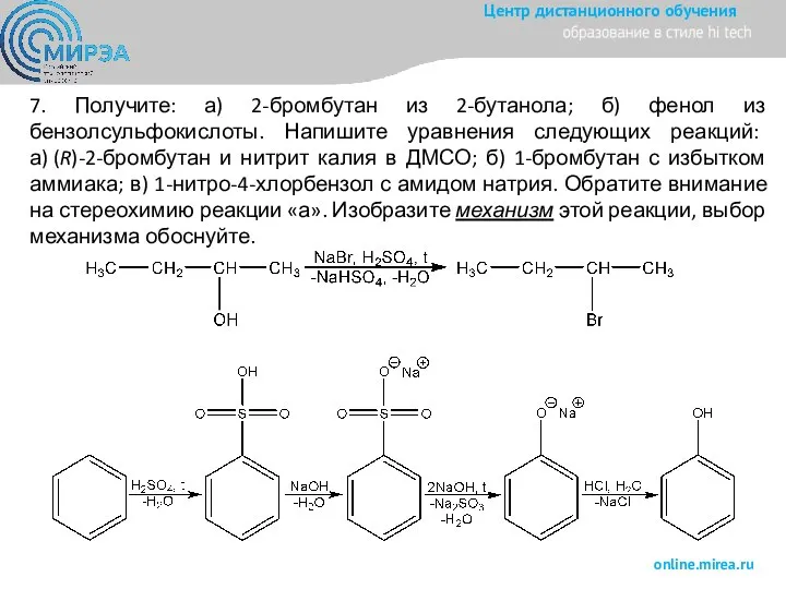 7. Получите: а) 2-бромбутан из 2-бутанола; б) фенол из бензолсульфокислоты. Напишите уравнения