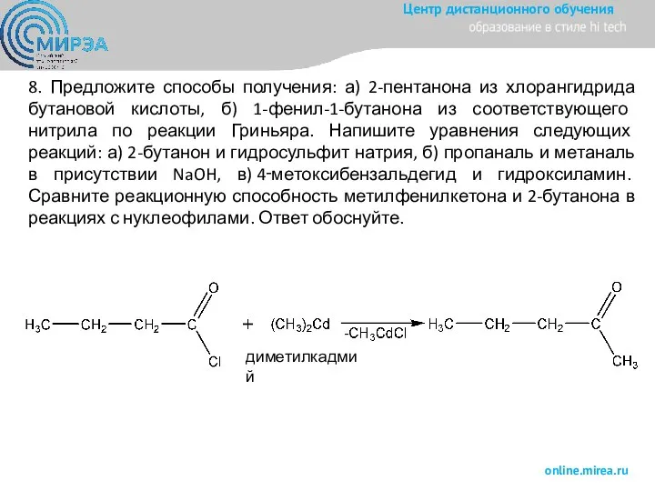 8. Предложите способы получения: а) 2-пентанона из хлорангидрида бутановой кислоты, б) 1-фенил-1-бутанона