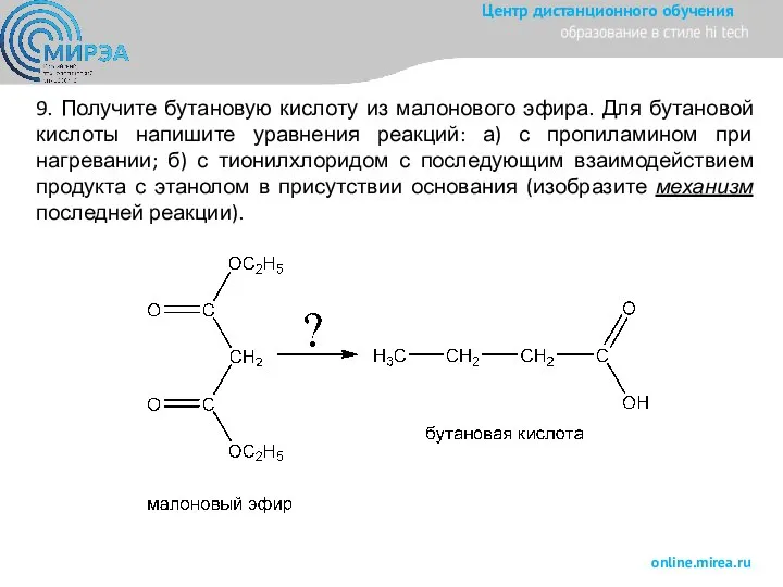 9. Получите бутановую кислоту из малонового эфира. Для бутановой кислоты напишите уравнения