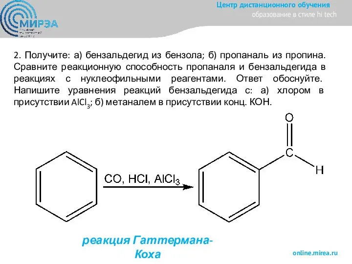 2. Получите: а) бензальдегид из бензола; б) пропаналь из пропина. Сравните реакционную
