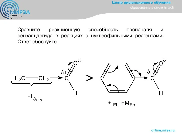 Сравните реакционную способность пропаналя и бензальдегида в реакциях с нуклеофильными реагентами. Ответ обоснуйте.