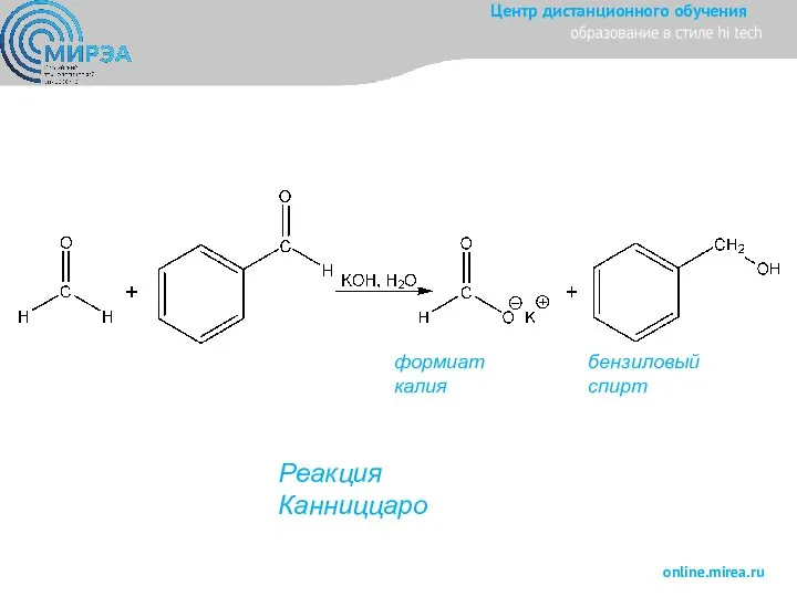Реакция Канниццаро формиат калия бензиловый спирт