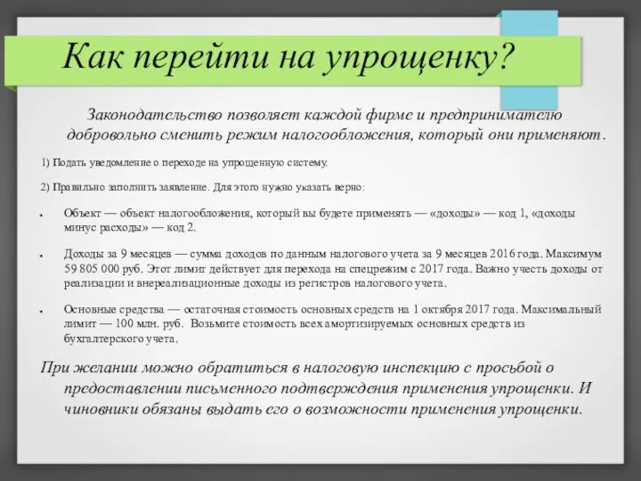 Как перейти на упрощенку? Законодательство позволяет каждой фирме и предпринимателю добровольно сменить