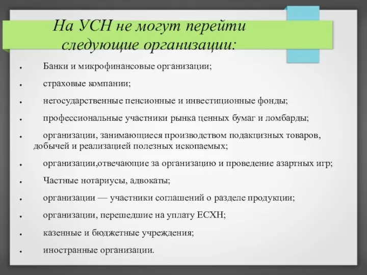 На УСН не могут перейти следующие организации: Банки и микрофинансовые организации; страховые