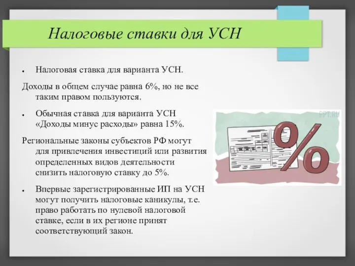 Налоговые ставки для УСН Налоговая ставка для варианта УСН. Доходы в общем