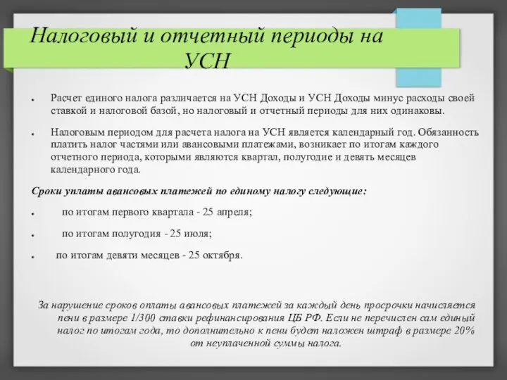 Налоговый и отчетный периоды на УСН Расчет единого налога различается на УСН