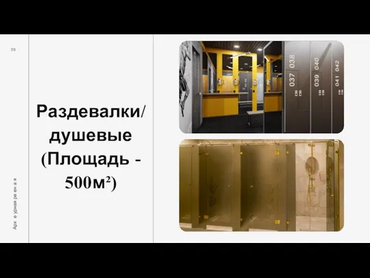 Раздевалки/ душевые (Площадь - 500 м²) 05 Арх е урная ре ен а я