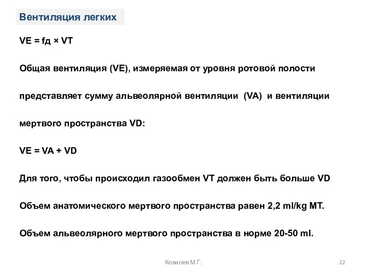 VE = fд × VT Общая вентиляция (VE), измеряемая от уровня ротовой