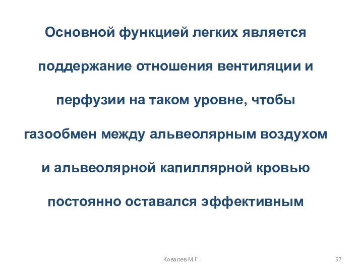 Основной функцией легких является поддержание отношения вентиляции и перфузии на таком уровне,