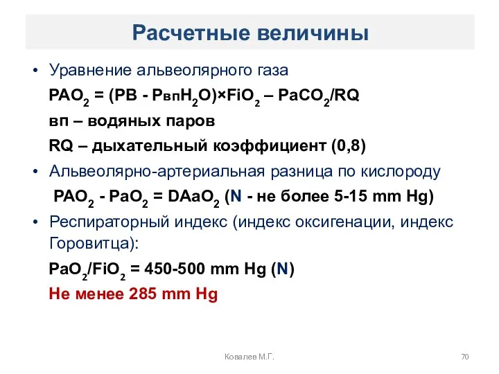 Расчетные величины Уравнение альвеолярного газа PAO2 = (PB - PвпH2O)×FiO2 – PaCO2/RQ