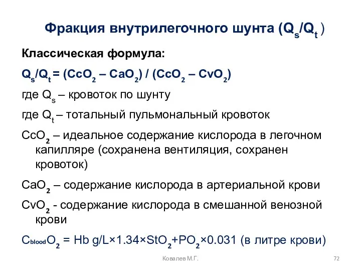 Фракция внутрилегочного шунта (Qs/Qt ) Классическая формула: Qs/Qt = (CcO2 – CaO2)