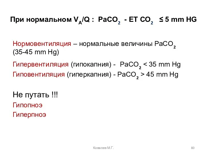 При нормальном VA/Q : PaCO2 - ET СО2 ≤ 5 mm HG
