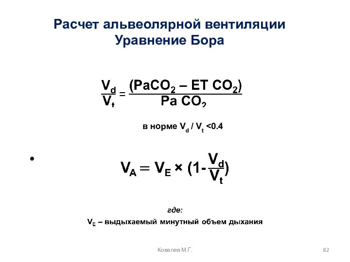 Расчет альвеолярной вентиляции Уравнение Бора Ковалев М.Г. в норме Vd / Vt