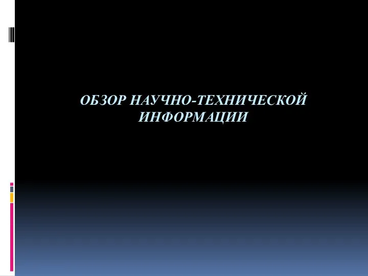 ОБЗОР НАУЧНО-ТЕХНИЧЕСКОЙ ИНФОРМАЦИИ