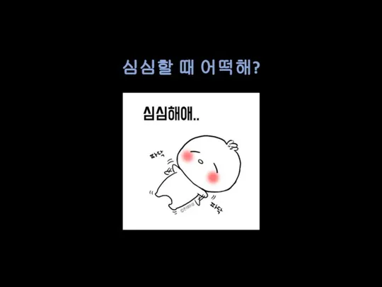 심심할 때 어떡해?