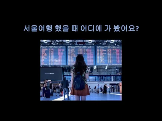 서울여행 했을 때 어디에 가 봤어요?