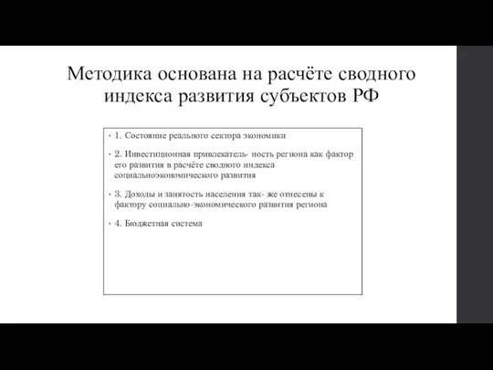 Методика основана на расчёте сводного индекса развития субъектов РФ 1. Состояние реального