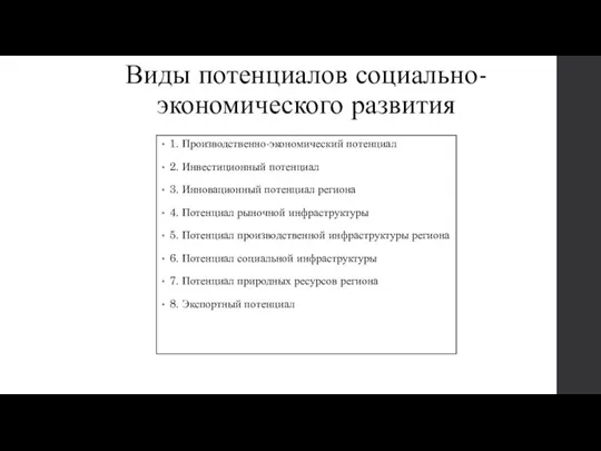 Виды потенциалов социально-экономического развития 1. Производственно-экономический потенциал 2. Инвестиционный потенциал 3. Инновационный