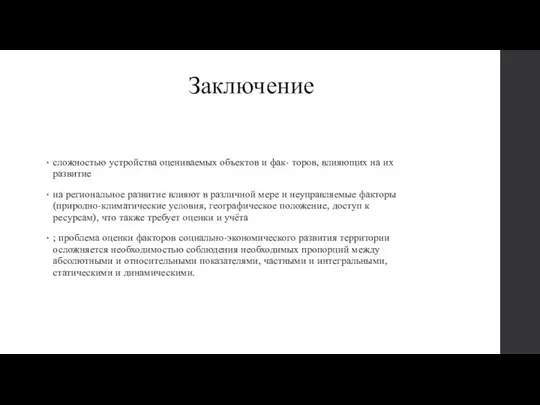 Заключение сложностью устройства оцениваемых объектов и фак- торов, влияющих на их развитие