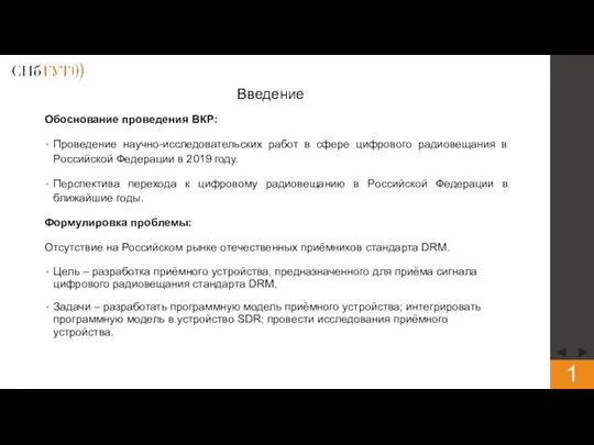 Введение Обоснование проведения ВКР: Проведение научно-исследовательских работ в сфере цифрового радиовещания в