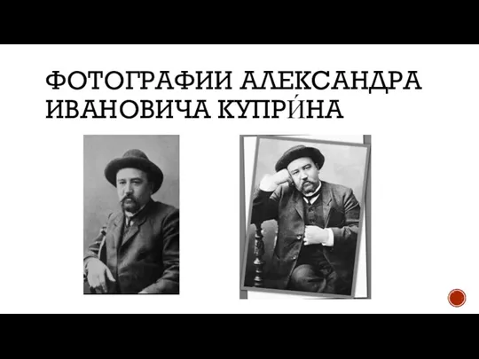 ФОТОГРАФИИ АЛЕКСАНДРА ИВАНОВИЧА КУПРИ́НА