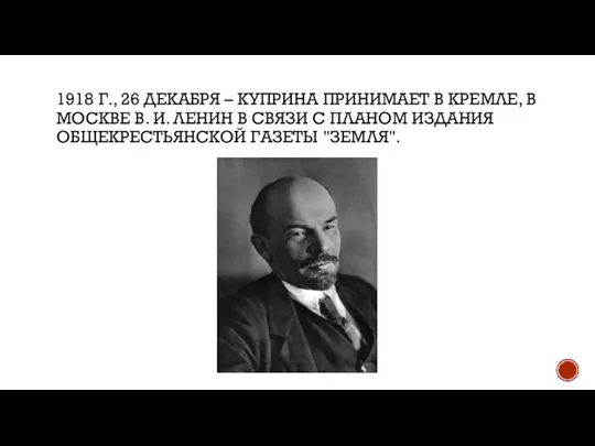 1918 Г., 26 ДЕКАБРЯ – КУПРИНА ПРИНИМАЕТ В КРЕМЛЕ, В МОСКВЕ В.