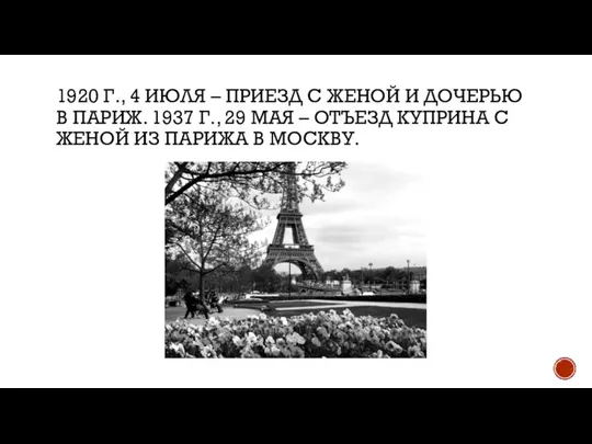1920 Г., 4 ИЮЛЯ – ПРИЕЗД С ЖЕНОЙ И ДОЧЕРЬЮ В ПАРИЖ.