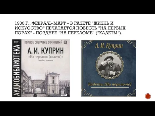 1900 Г., ФЕВРАЛЬ-МАРТ – В ГАЗЕТЕ "ЖИЗНЬ И ИСКУССТВО" ПЕЧАТАЕТСЯ ПОВЕСТЬ "НА