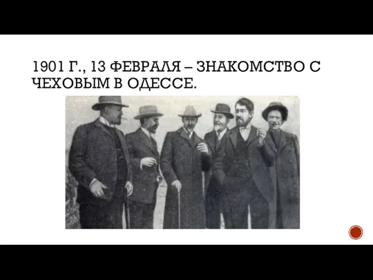 1901 Г., 13 ФЕВРАЛЯ – ЗНАКОМСТВО С ЧЕХОВЫМ В ОДЕССЕ.