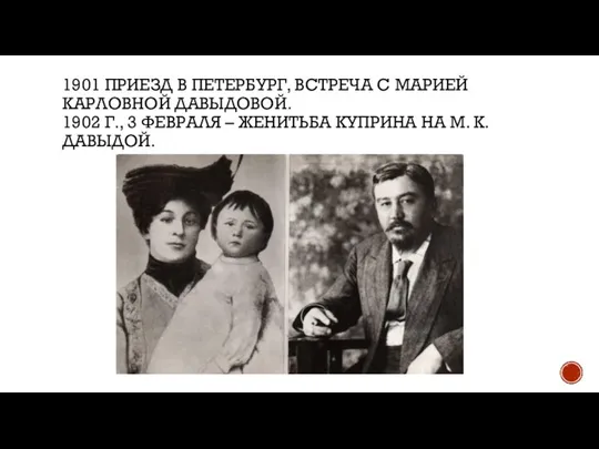 1901 ПРИЕЗД В ПЕТЕРБУРГ, ВСТРЕЧА С МАРИЕЙ КАРЛОВНОЙ ДАВЫДОВОЙ. 1902 Г., 3