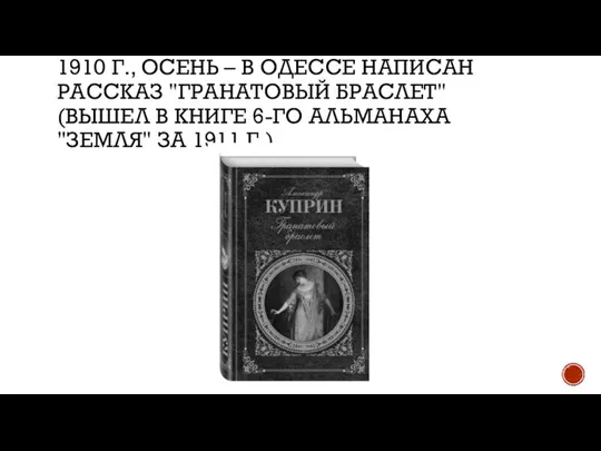 1910 Г., ОСЕНЬ – В ОДЕССЕ НАПИСАН РАССКАЗ "ГРАНАТОВЫЙ БРАСЛЕТ" (ВЫШЕЛ В