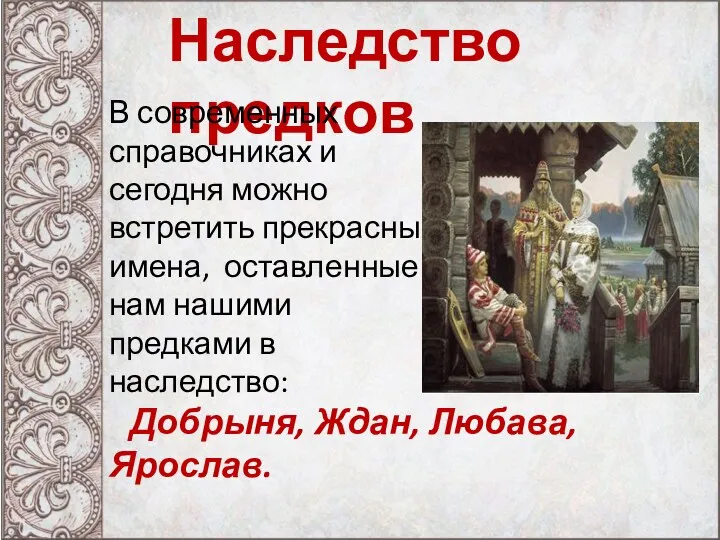 . Наследство предков В современных справочниках и сегодня можно встретить прекрасные имена,