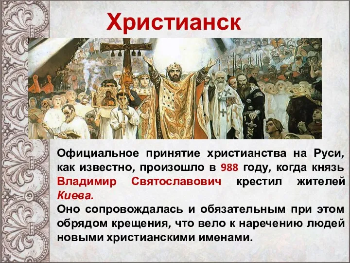 Христианский период Официальное принятие христианства на Руси, как известно, произошло в 988