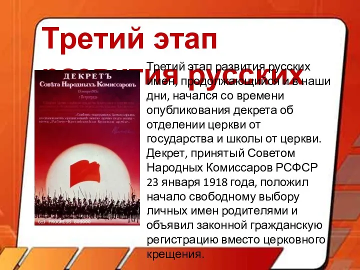 Третий этап развития русских имен Третий этап развития русских имен, продолжающийся и