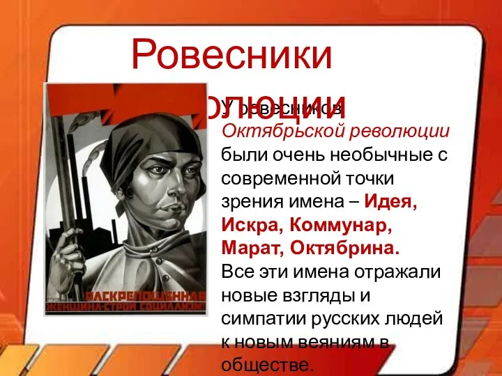 У ровесников Октябрьской революции были очень необычные с современной точки зрения имена