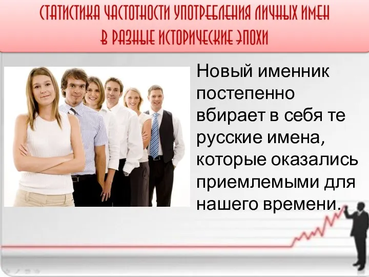 Новый именник постепенно вбирает в себя те русские имена, которые оказались приемлемыми для нашего времени.